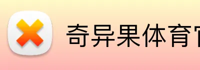 奇异果体育官网登录 Logo